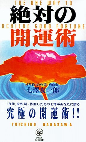 Cover for Yuichiro Nanasawa · The One Way to Achieve Good Fortune (Taschenbuch) (1998)