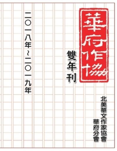 Cover for Nacwadc · È¯åºœè¯æ–‡ä½œå®¶å”æœƒé›™å¹´åˆŠï¼ˆäºŒâ—‹ä¸€å…«ï½žäºŒâ—‹ä¸€ä¹ï¼‰ (Paperback Book) (2020)