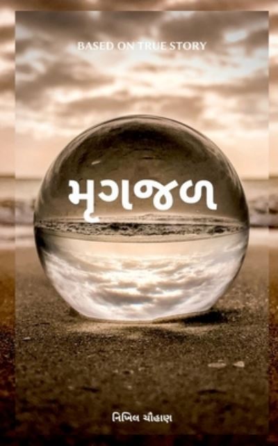 Mirage / ????? - Nikhil Chouhan - Books - Notion Press Media Pvt Ltd - 9781684879786 - November 2, 2021