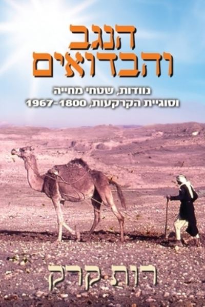 Cover for Ruth Kark · Negev and the Bedouin Nomadism, Living Areas and the Lands Problem, 1800-1967 : ¿¿¿¿ ¿¿¿¿¿¿¿¿ (Book) (2024)