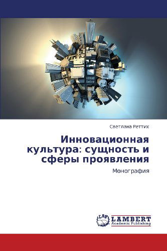 Cover for Svetlana Rettikh · Innovatsionnaya Kul'tura: Sushchnost' I Sfery Proyavleniya: Monografiya (Paperback Book) [Russian edition] (2012)