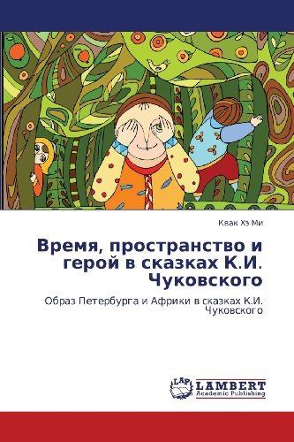 Cover for Kvak Khe Mi · Vremya, Prostranstvo I Geroy V Skazkakh    K.i. Chukovskogo: Obraz Peterburga I Afriki V Skazkakh K.i. Chukovskogo (Pocketbok) [Russian edition] (2013)