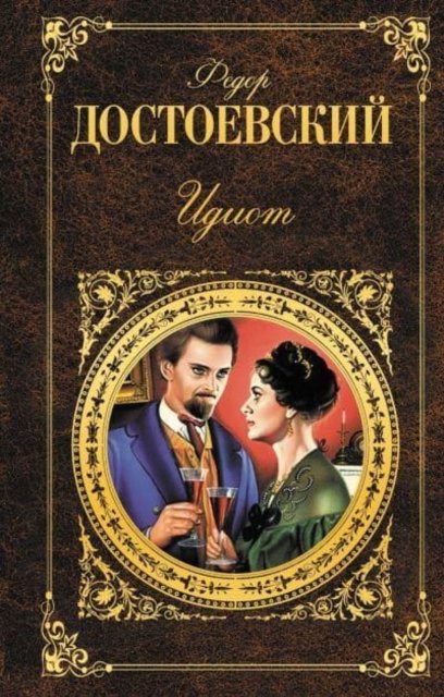Cover for Fyodor M Dostoevsky · Idiot (Hardcover Book) (2013)