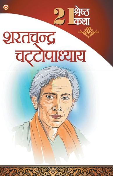 Cover for Sharatchandra Chattopadhyay · 21 Shreshth Katha - Sarat Chandra Chattopadhyay (21 ??????? ??? - ???????? ?????????? (Taschenbuch) (2020)