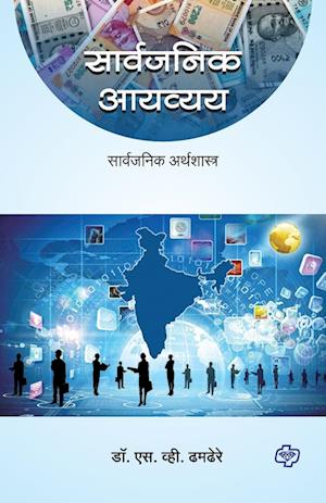 Cover for S.V. Dhamdhere · Sarvajanik Ayvyay (Paperback Book) (2019)