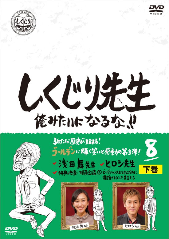 Cover for (Variety) · Shikujiri Sensei Ore Mitai Ni Naruna!! 8 Gekan (MDVD) [Japan Import edition] (2020)