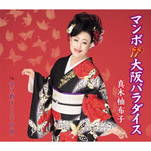 Cover for Yuko Maki · Mambo Osaka Paradise / Sora Ni Sasatta Mikazuki (CD) [Japan Import edition] (2022)