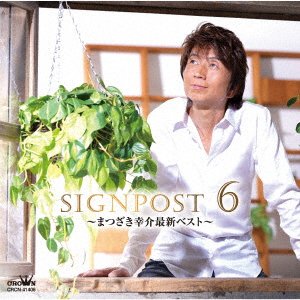 Cover for Kousuke Matsuzaki · Signpost 6 -Matsuzaki Kosuke Saishin Best- (CD) [Japan Import edition] (2022)