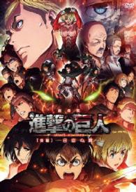 Cover for Isayama Hajime · Gekijou Ban Attack on Titan [kouhen]-jiyu No Tsubasa- (MDVD) [Japan Import edition] (2015)