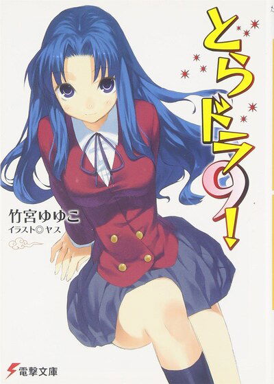 Cover for Yuyuko Takemiya · Toradora! (Light Novel) Vol. 9 - Toradora! (Light Novel) (Paperback Book) (2020)