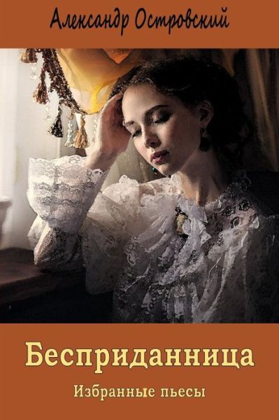 Bespridannica. Izbrannye p'esy - Alexander Ostrovsky - Books - Createspace Independent Publishing Platf - 9781721210787 - June 15, 2018
