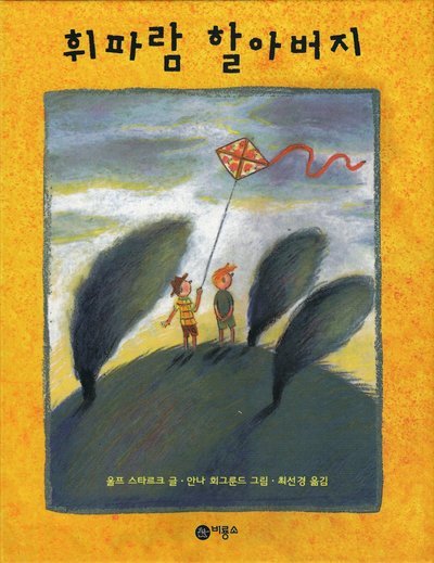 Cover for Ulf Stark · Kan du vissla Johanna (Koreanska) (Bound Book) (2010)