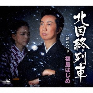 Cover for Hajime Fukushima · Kitaguni Shuuressha / Touno Hetsuri (SCD) [Japan Import edition] (2020)