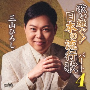 Cover for Miyama Hiroshi · Utai Tsugu!nippon No Ryuukouka Part 4 (CD) [Japan Import edition] (2023)
