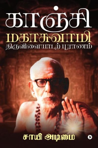 Cover for Sai Adimai · Kanchi Mahaswamy Tiruvilaiyadarpuranam (Paperback Book) (2019)