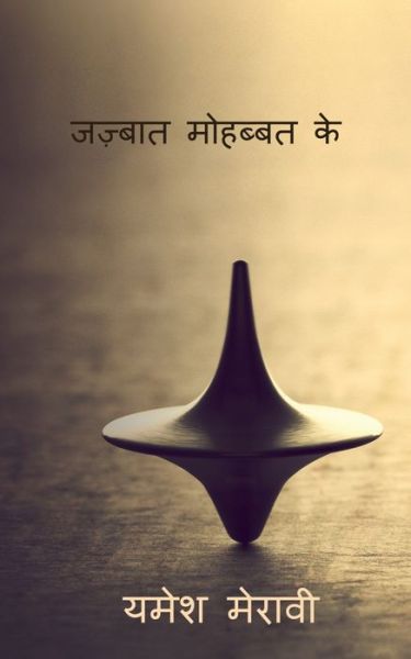 Cover for Yamesh Meravi · Jazbaat Dil Ke / &amp;#2332; &amp;#2395; &amp;#2381; &amp;#2348; &amp;#2366; &amp;#2340; &amp;#2350; &amp;#2379; &amp;#2361; &amp;#2348; &amp;#2381; &amp;#2348; &amp;#2340; &amp;#2325; &amp;#2375; (Book) (2021)