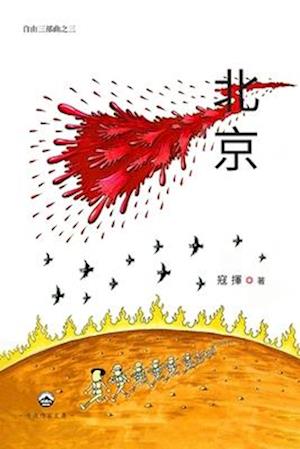 Cover for Kou Hui &amp;#23495; &amp;#25582; · &amp;#21271; &amp;#20140; &amp;#65288; &amp;#33258; &amp;#30001; &amp;#19977; &amp;#37096; &amp;#26354; &amp;#20043; &amp;#19977; &amp;#65289; (Book) (2024)