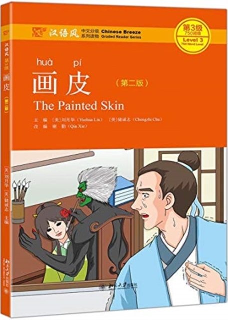 Cover for Liu Yuehua · Painted Skin Book Mp3 Chinese Breeze Gra (Paperback Bog) (2019)