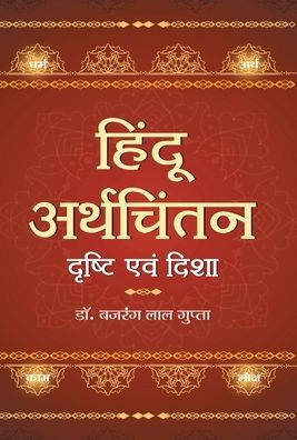 Hindu Arthchintan : Drishti Evam Disha - Bajrang Lal Gupta - Books - Prabhat Prakashan - 9789352664788 - 2018