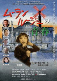 Cover for Ashita Machiko · Moulin Rouge No Seishun (MDVD) [Japan Import edition] (2013)