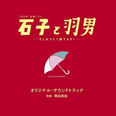 Tbs Kei Kinyou Drama Ishiko to Haneo Sonna Koto De Uttaemasu? Original Soundtrac - (Original Soundtrack) - Muzyka - ANCHOR RECORDS - 4571217144789 - 24 sierpnia 2022