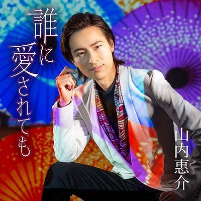 Cover for Yamauchi Keisuke · Dare Ni Ai Saretemo (CD) [Japan Import edition] (2022)