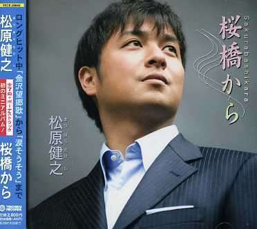 Cover for Matsubara Takeshi · Sakurabashi Kara (CD) [Japan Import edition] (2006)