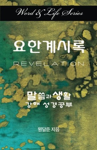 Cover for Dal Joon Won · Word &amp; Life Series: Revelation (Korean) (Pocketbok) (2014)