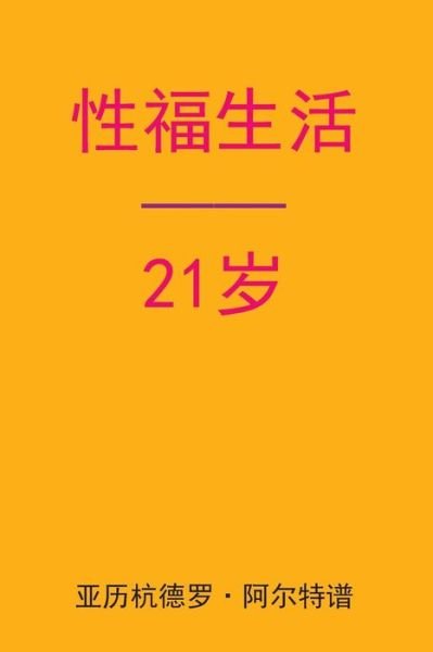 Cover for Alejandro De Artep · Sex After 21 (Paperback Book) [Chinese edition] (2015)