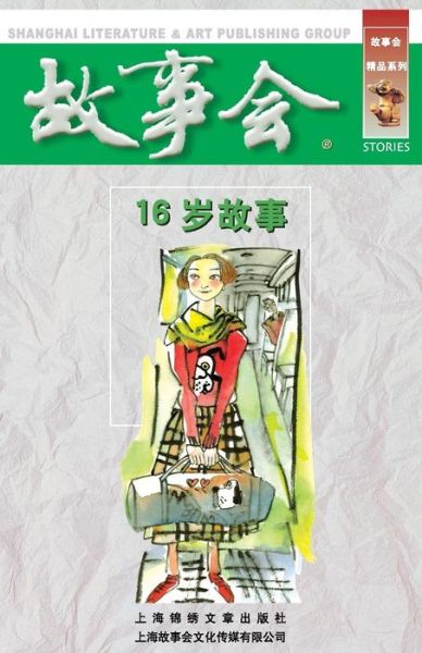 Cover for Chengwei He · 16 Sui Gu Shi (Paperback Book) (2015)