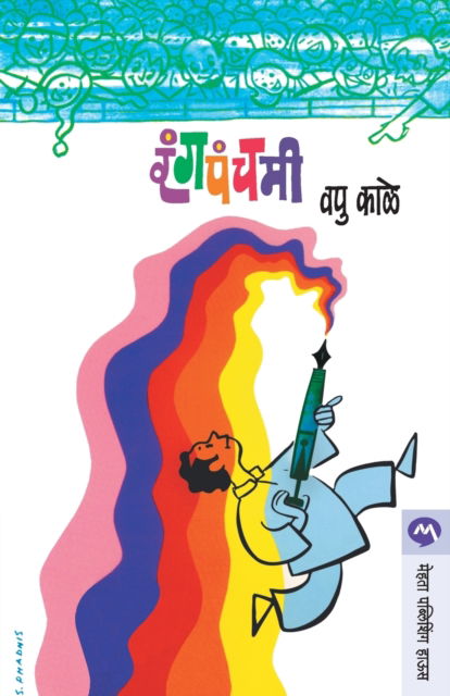 Cover for Kale Va. Pu. · Rangpanchami (Pocketbok) (1980)