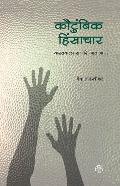 Cover for Medha Tadpatrikar · Kautumbik Hinsachar (Paperback Book) (2012)
