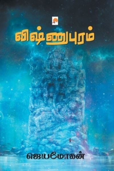 Cover for Jeyamohan / ???????? · Vishnupuram / ??????????? (Paperback Book) (2016)