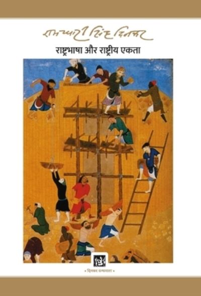 Cover for Ramdhari Singh 'Dinkar' · Rashtra-Bhasha Aur Rashtriya Ekta (Hardcover Book) (2019)