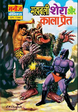 Cover for Sahil Gupta · Mahabali Shera Aur Kaala Preeat (Paperback Book) (2021)