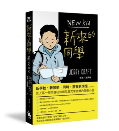 Cover for Jerry Craft · New Kid (Paperback Book) (2021)