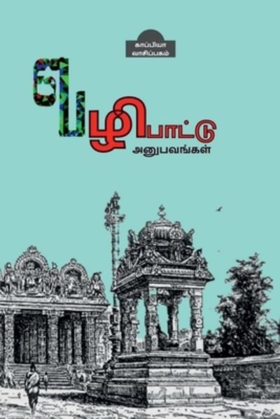 Cover for Kappiya Reading · Pilgrimage Experiences / &amp;#2997; &amp;#2996; &amp;#3007; &amp;#2986; &amp;#3006; &amp;#2975; &amp;#3021; &amp;#2975; &amp;#3009; &amp;#2949; &amp;#2985; &amp;#3009; &amp;#2986; &amp;#2997; &amp;#2969; &amp;#3021; &amp;#2965; &amp;#2995; &amp;#3021; (Pocketbok) (2022)