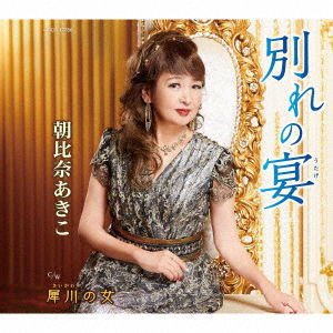 Wakare No Utage - Akiko Asahina - Musiikki - COL - 4549767095790 - perjantai 30. lokakuuta 2020