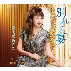 Wakare No Utage - Akiko Asahina - Música - COL - 4549767095790 - 30 de octubre de 2020