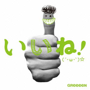 Iine! - Greeeen - Music -  - 4988005770790 - 