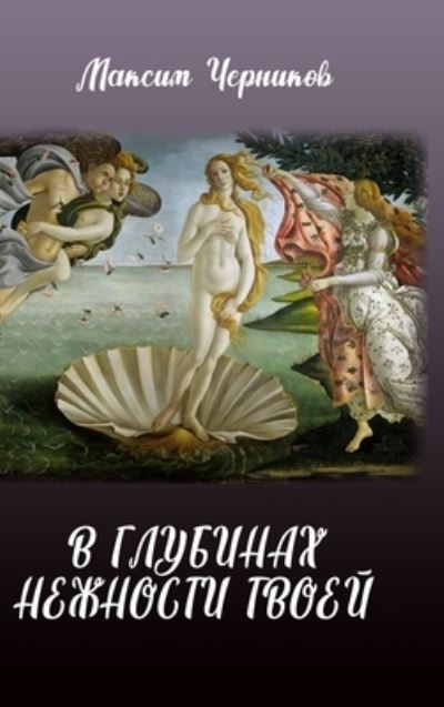 Cover for Maksim Chernikov · V glubinakh nezhnosti tvoey (Hardcover Book) (2021)