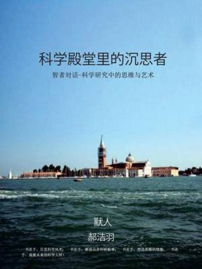 Cover for Yibai Hao · The Contemplator in the Science Palace Hall: Communication of the Enlightened: the Thinking Arts in Research Science (Paperback Bog) (2013)