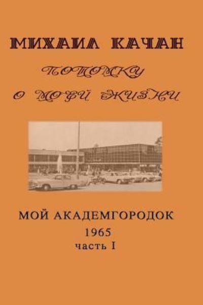 Cover for Dr Mikhail Katchan · Potomku-11 (Taschenbuch) (2015)