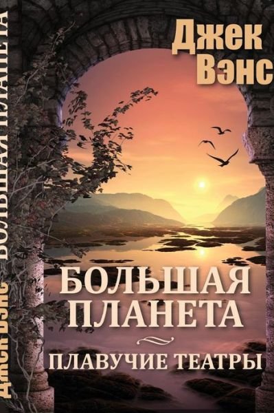 Cover for Jack Vance · Big Planet (in Russian) (Paperback Book) (2016)