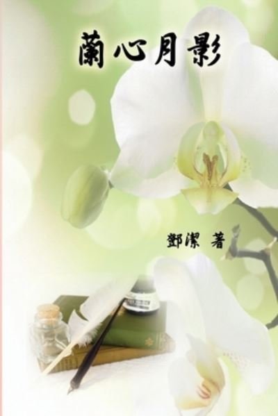 Cover for Jessamine Teng · Poetry of Heartfelt Orchid: &amp;#34349; &amp;#24515; &amp;#26376; &amp;#24433; (Paperback Book) (2014)