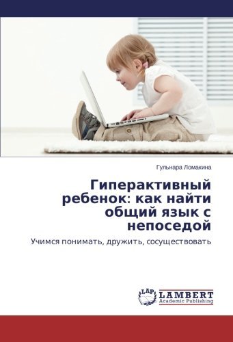 Cover for Gul'nara Lomakina · Giperaktivnyy Rebenok: Kak Nayti Obshchiy Yazyk S Neposedoy (Paperback Book) [Russian edition] (2013)