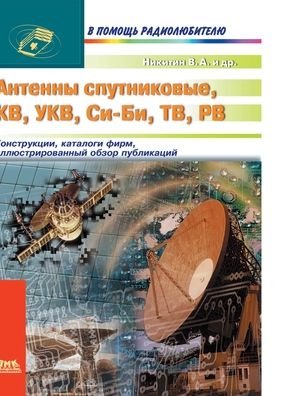 Cover for V a Nikitin · Satellite antenna, HF, VHF, CB, TV, PB (Gebundenes Buch) (2018)