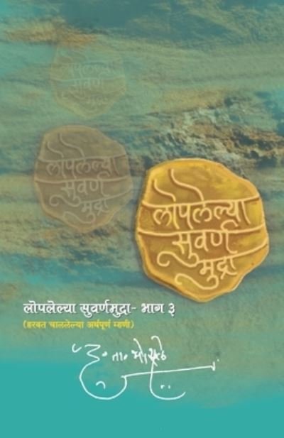 Cover for D T Bhosale · Loplelya Swarna Mudra : 3 (Pocketbok) (2018)