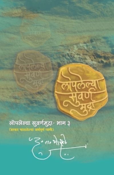 Cover for D T Bhosale · Loplelya Swarna Mudra : 3 (Paperback Book) (2018)