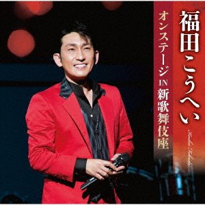 Cover for Kouhei Fukuda · Fukuda Kouhei On Stage In Shin Kabukiza (CD) [Japan Import edition] (2022)